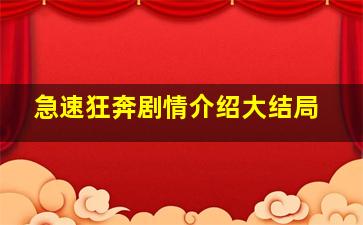 急速狂奔剧情介绍大结局