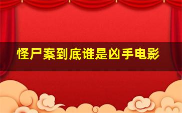 怪尸案到底谁是凶手电影