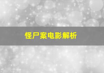 怪尸案电影解析