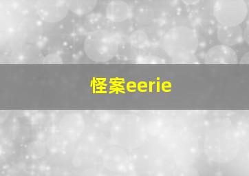 怪案eerie