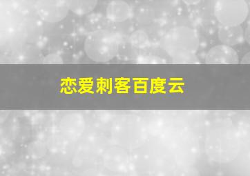 恋爱刺客百度云