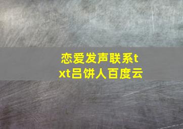 恋爱发声联系txt吕饼人百度云