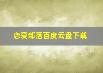 恋爱部落百度云盘下载