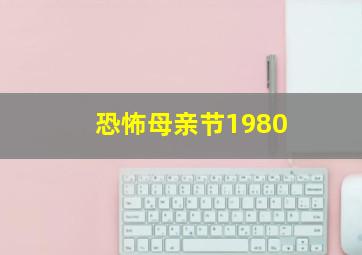 恐怖母亲节1980