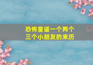 恐怖童谣一个两个三个小朋友的来历