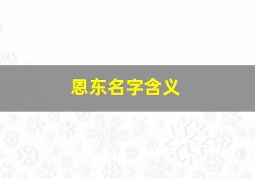 恩东名字含义