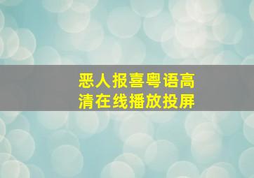 恶人报喜粤语高清在线播放投屏