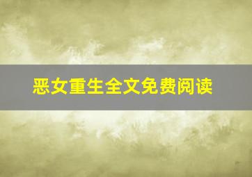 恶女重生全文免费阅读