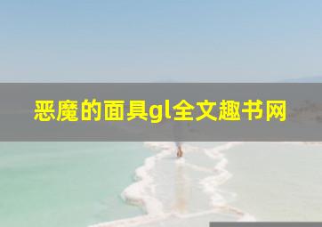 恶魔的面具gl全文趣书网