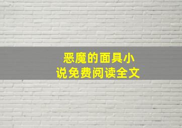 恶魔的面具小说免费阅读全文