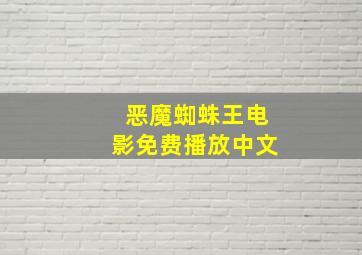 恶魔蜘蛛王电影免费播放中文