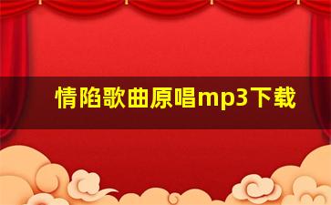 情陷歌曲原唱mp3下载