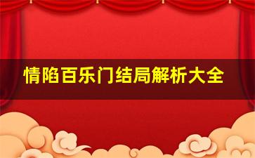 情陷百乐门结局解析大全