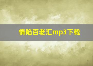 情陷百老汇mp3下载