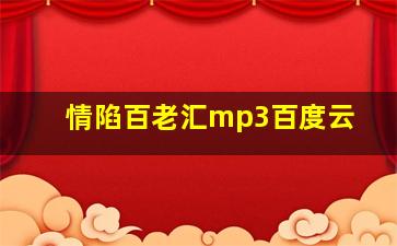 情陷百老汇mp3百度云