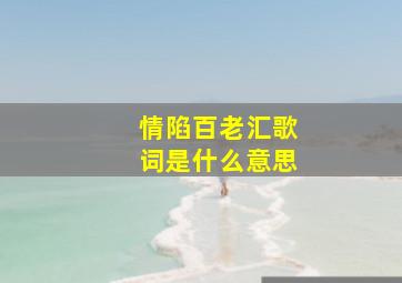 情陷百老汇歌词是什么意思