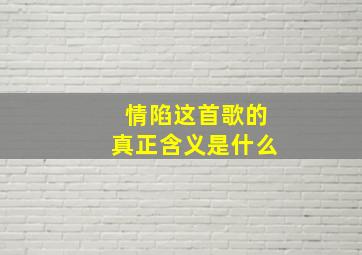 情陷这首歌的真正含义是什么