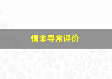 情非寻常评价