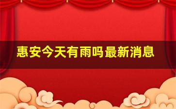 惠安今天有雨吗最新消息