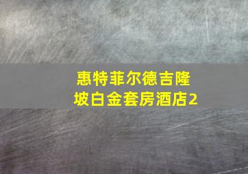 惠特菲尔德吉隆坡白金套房酒店2