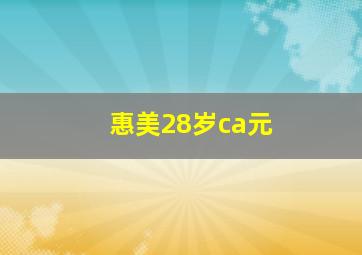 惠美28岁ca元