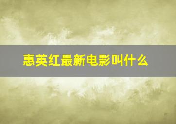 惠英红最新电影叫什么