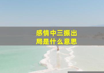 感情中三振出局是什么意思