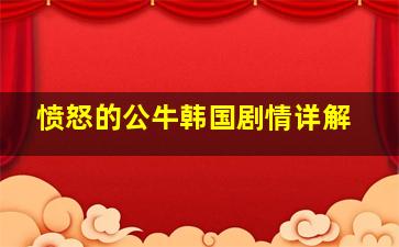 愤怒的公牛韩国剧情详解