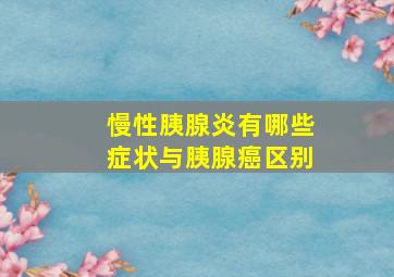 慢性胰腺炎有哪些症状与胰腺癌区别