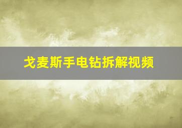 戈麦斯手电钻拆解视频