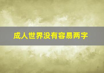 成人世界没有容易两字