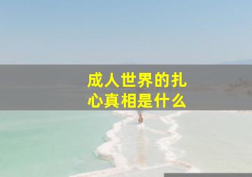 成人世界的扎心真相是什么