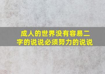 成人的世界没有容易二字的说说必须努力的说说