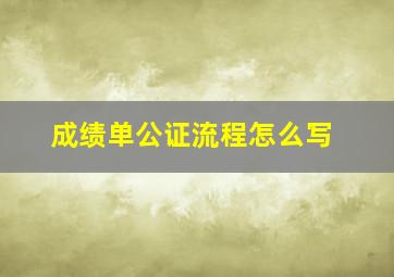 成绩单公证流程怎么写