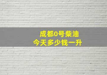 成都0号柴油今天多少钱一升