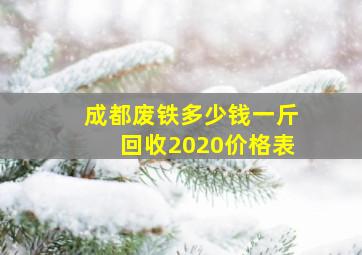 成都废铁多少钱一斤回收2020价格表