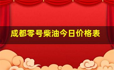 成都零号柴油今日价格表