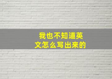 我也不知道英文怎么写出来的