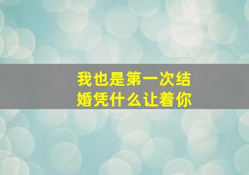 我也是第一次结婚凭什么让着你