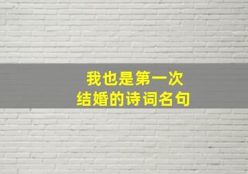 我也是第一次结婚的诗词名句