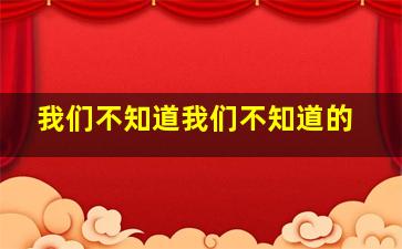 我们不知道我们不知道的