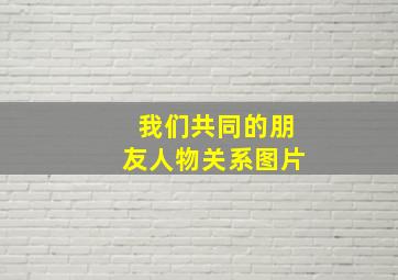 我们共同的朋友人物关系图片