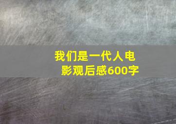 我们是一代人电影观后感600字