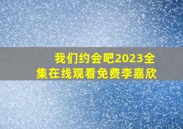 我们约会吧2023全集在线观看免费李嘉欣