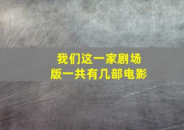 我们这一家剧场版一共有几部电影