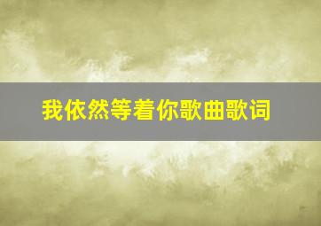 我依然等着你歌曲歌词