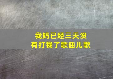 我妈已经三天没有打我了歌曲儿歌