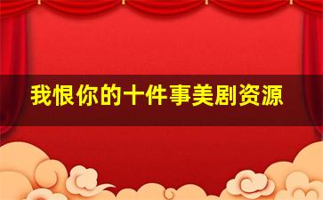 我恨你的十件事美剧资源