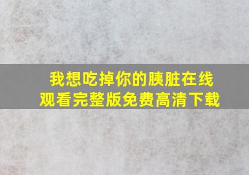 我想吃掉你的胰脏在线观看完整版免费高清下载