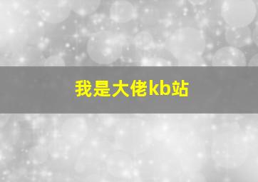 我是大佬kb站